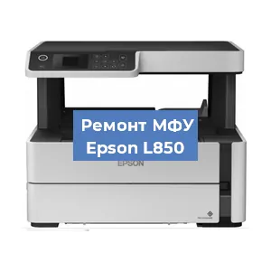Замена МФУ Epson L850 в Челябинске